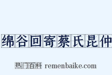 绵谷回寄蔡氏昆仲是什么意思的图片
